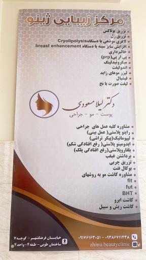 عکس کلینیک زیبایی ژینو (دکتر لیلا مسعودی)