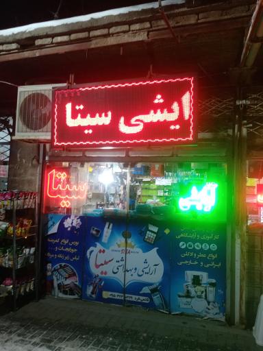 عکس لوازم آرایشی و بهداشتی سیتا