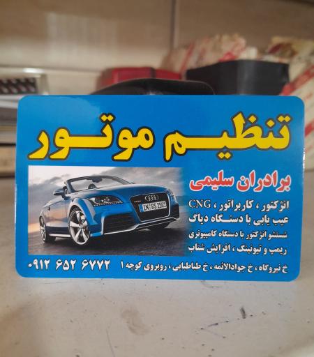 عکس تنظیم موتورجعفرسلیمی