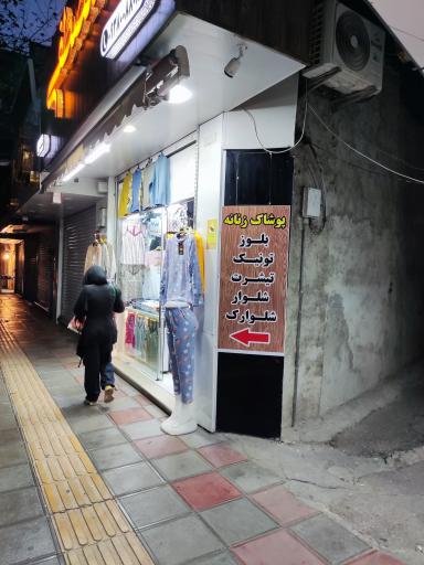 عکس پوشاک زنانه مصطفی 