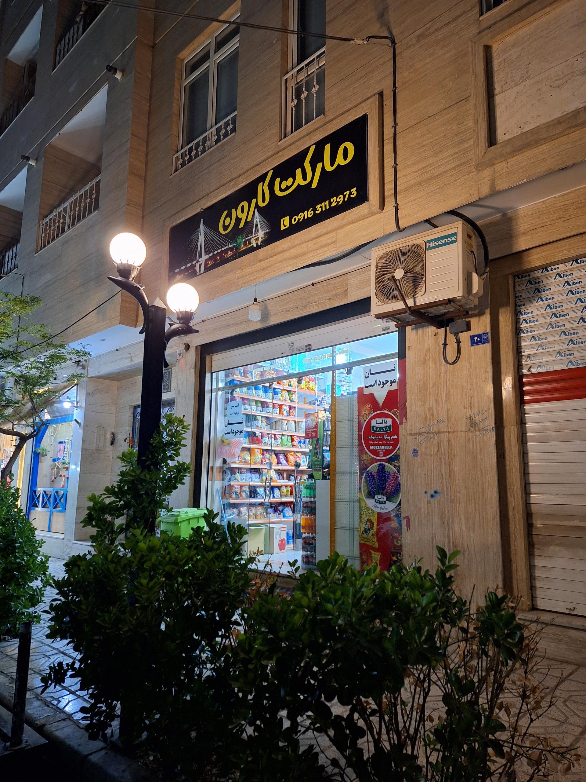 عکس سوپر مارکت کارون