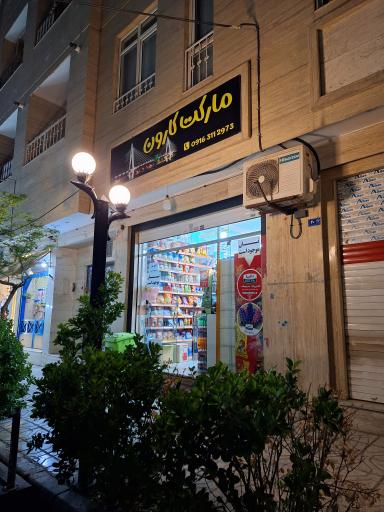 عکس سوپر مارکت کارون
