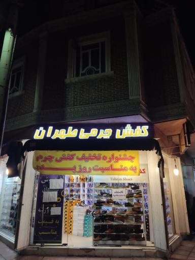 عکس فروشگاه کفش طهران