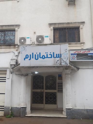 عکس ساختمان ارم