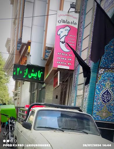 عکس مطبخ ماه ماهان