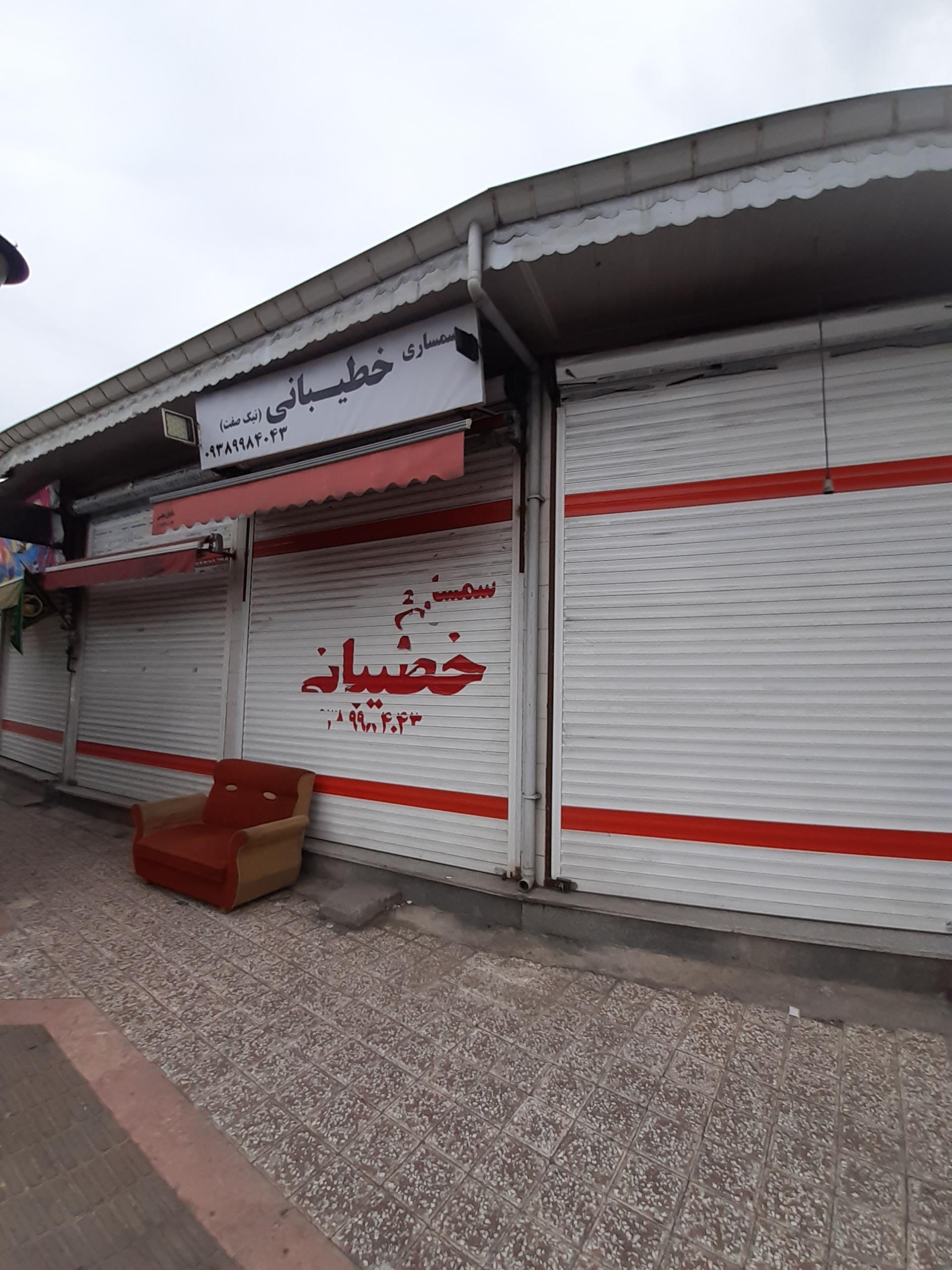 عکس سمساری خطیبانی