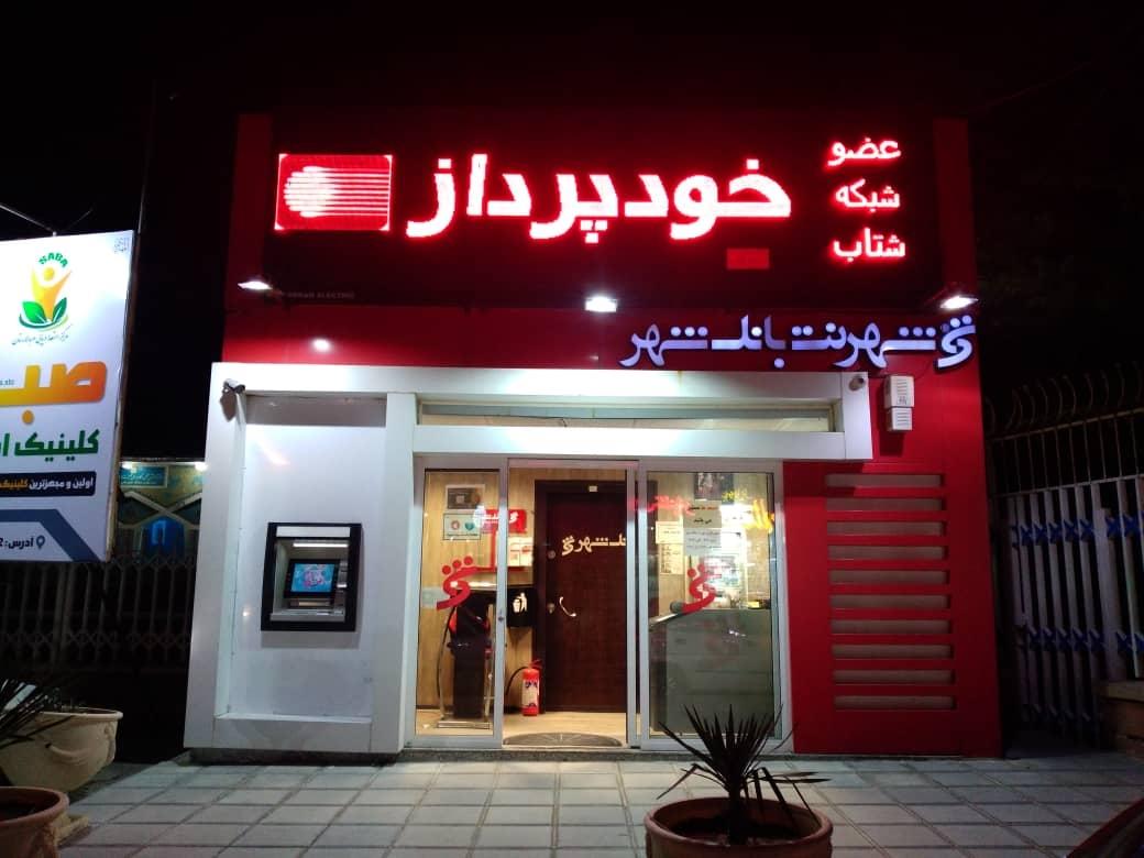 عکس شهرنت بانک شهر