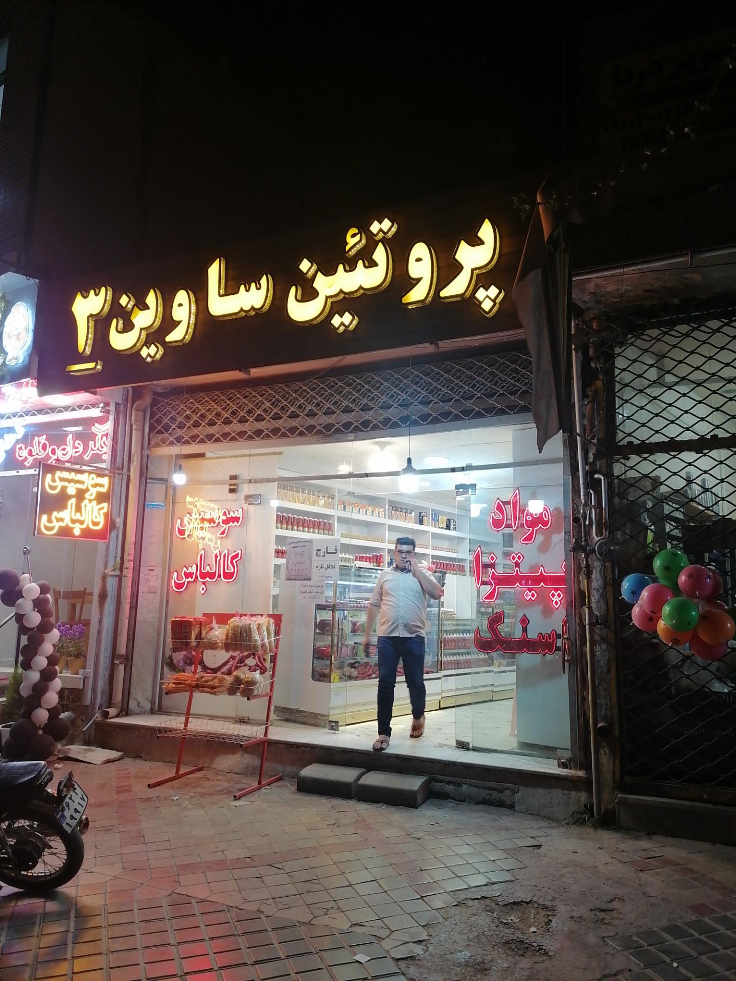 عکس پروتئین ساوین 3