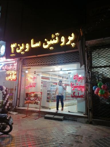 عکس پروتئین ساوین 3