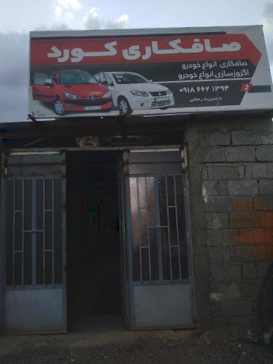 عکس صافکاری کورد