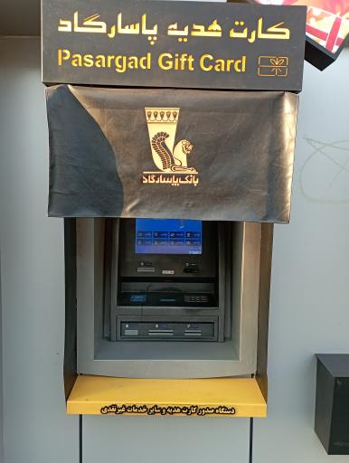 عکس صدور کارت هدیه بانک پاسارگاد