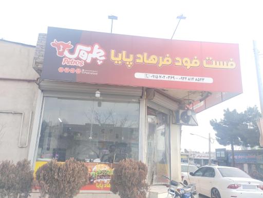 عکس فست فود فرهاد 