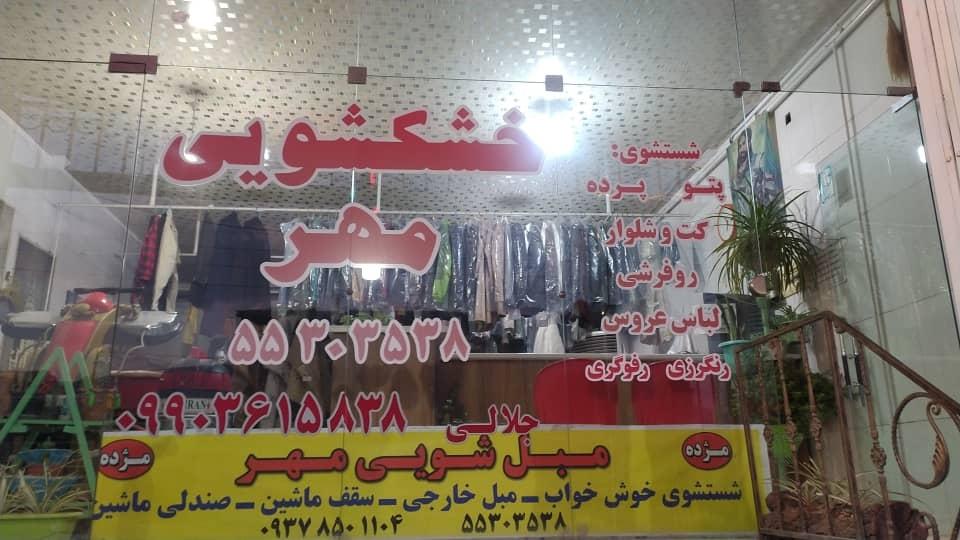 عکس خشکشویی مهر