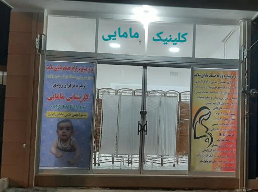 عکس مرکز مشاوره و ارائه خدمات مامایی سلامت
