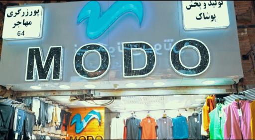 عکس پوشاک مودو