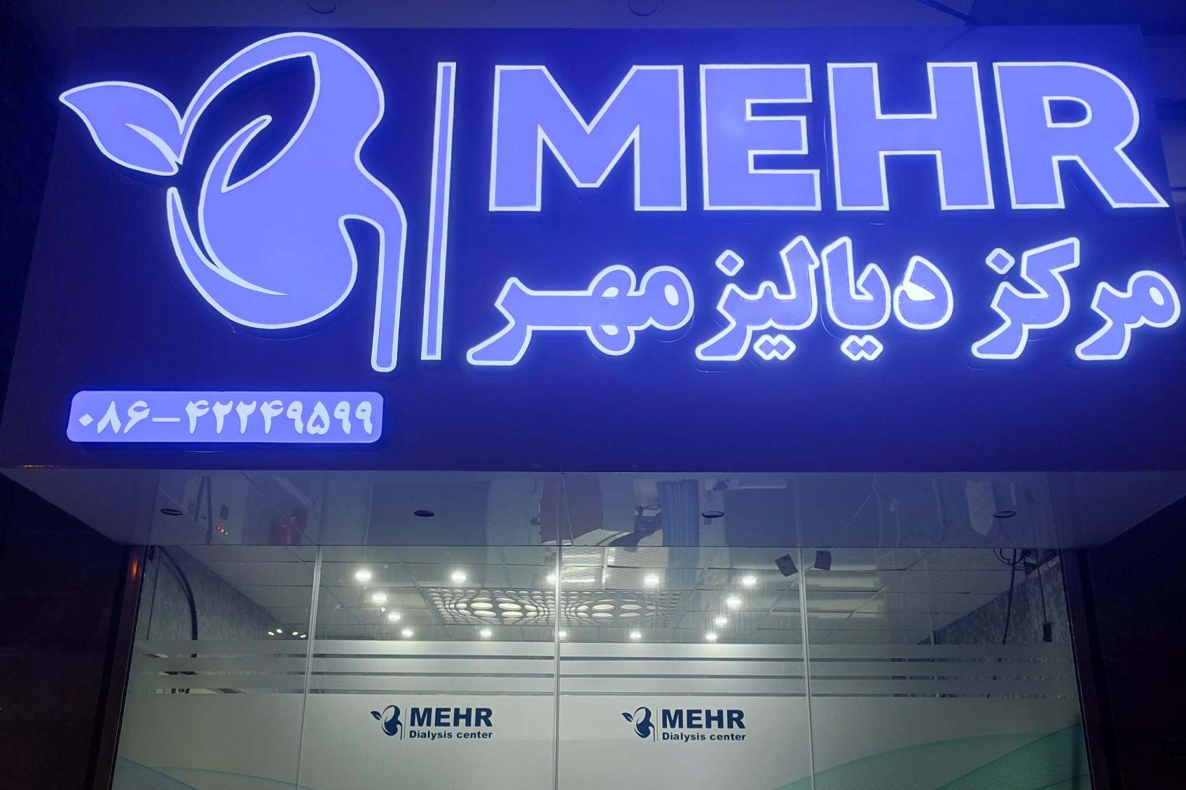 عکس مرکز دیالیز مهر