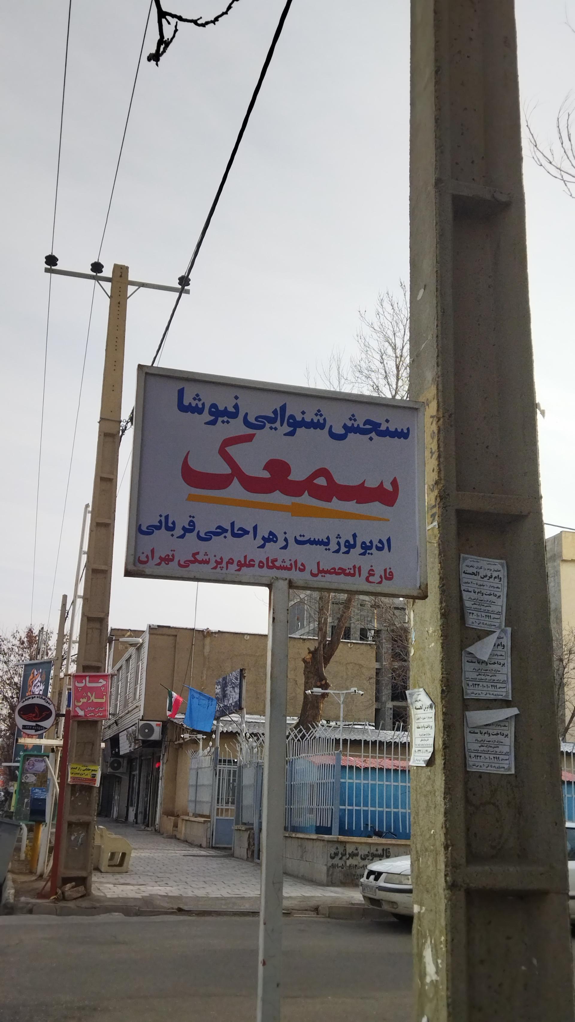 عکس سنجش شنوایی و سمعک نیوشا