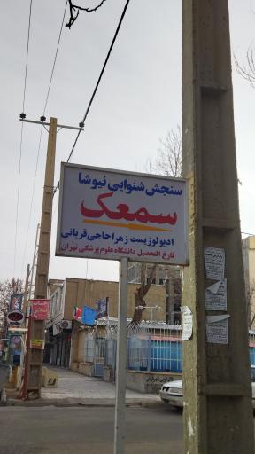 عکس سنجش شنوایی و سمعک نیوشا