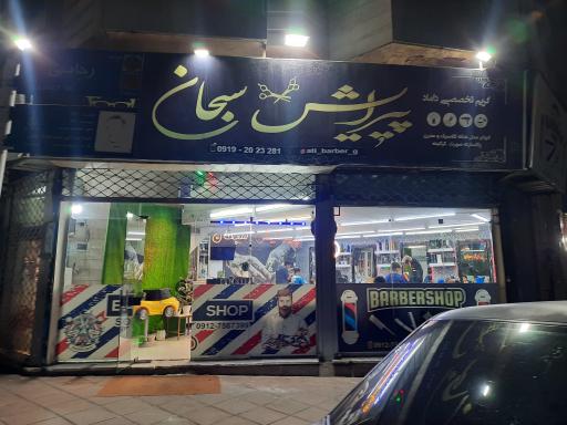 عکس پیرایش سبحان