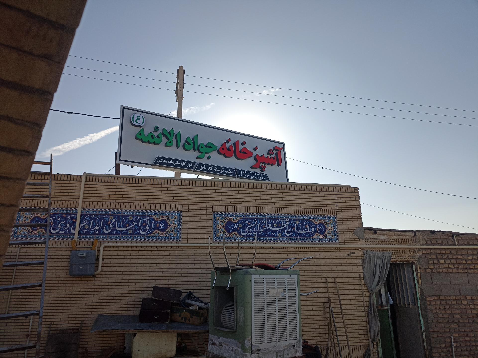 عکس آشپزخانه جواد الائمه