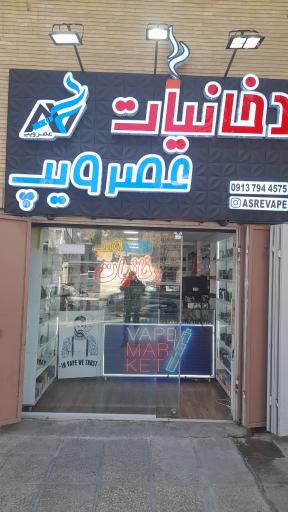 دخانیات عصر ویپ