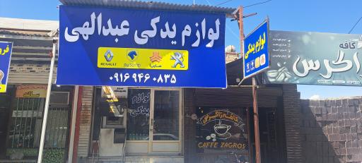 عکس لوازم یدکی عبدالهی