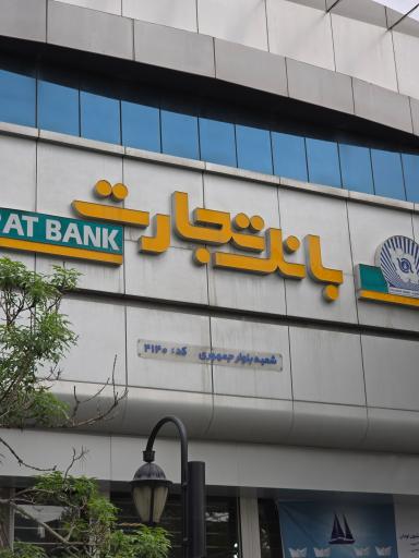 عکس بانک تجارت