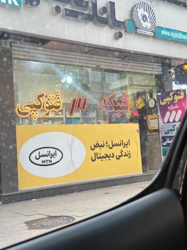 عکس فتوکپی و خدمات چاپ شبکه سه