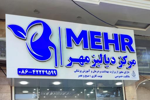 عکس مرکز دیالیز مهر