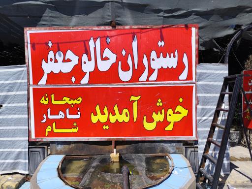 عکس رستوران خالو جعفر