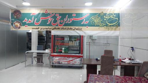 عکس رستوران حق
