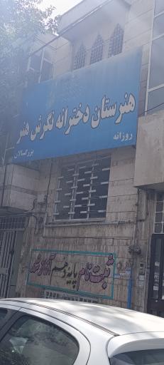 عکس هنرستان نگرش هنر