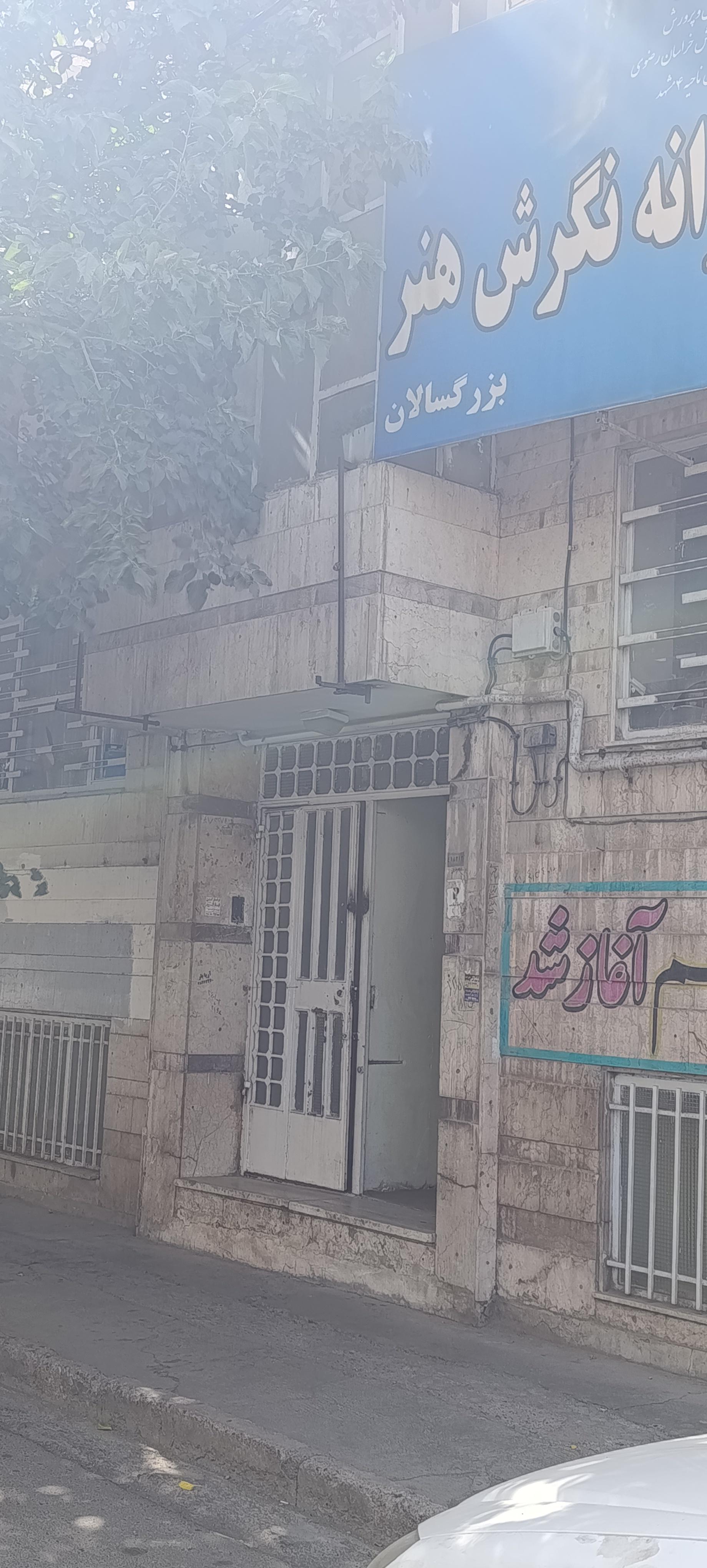 عکس هنرستان نگرش هنر