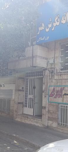 عکس هنرستان نگرش هنر