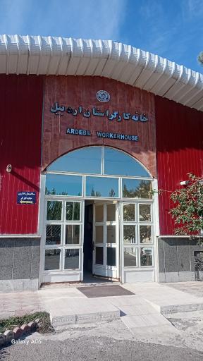 عکس خانه کارگر واحد اردبیل