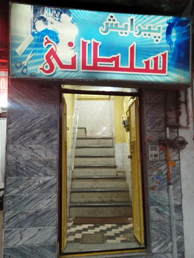 عکس پیرایش سلطانی