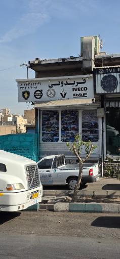 عکس بازرگانی فریدونی