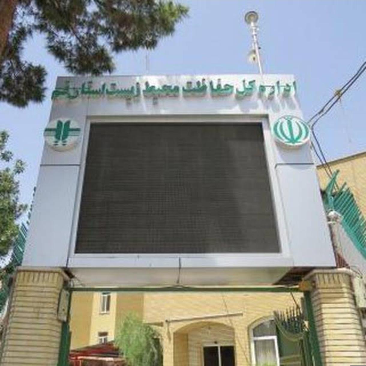 عکس اداره کل حفاظت محیط زیست استان قم