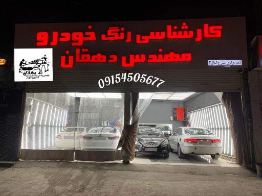 عکس کارشناسی و تشخیص رنگ مهندس دهقان