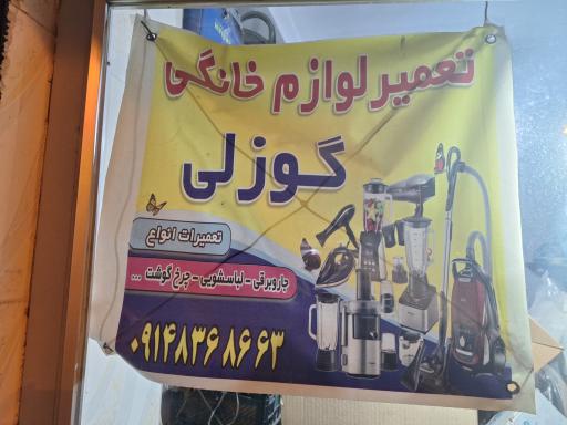عکس تعمیرات لوازم خانگی گوزلی