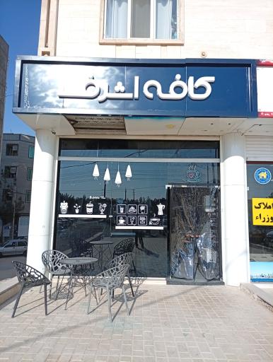 عکس کافه اشرف