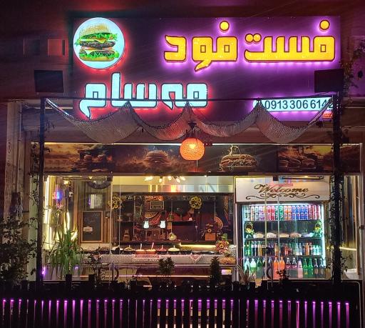 عکس فست فود مه سام 