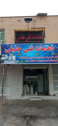 عکس خدمات فنی جلیلی