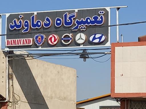 عکس تعمیرگاه دماوند