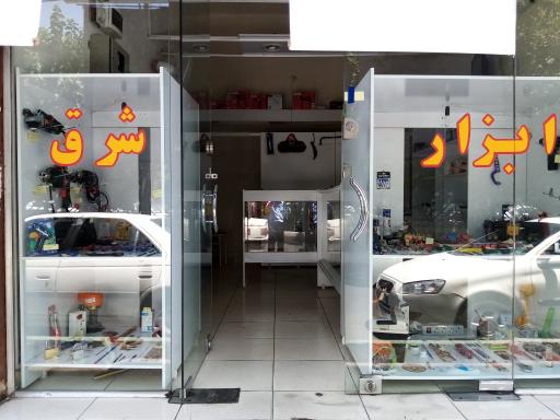 عکس ابزار شرق