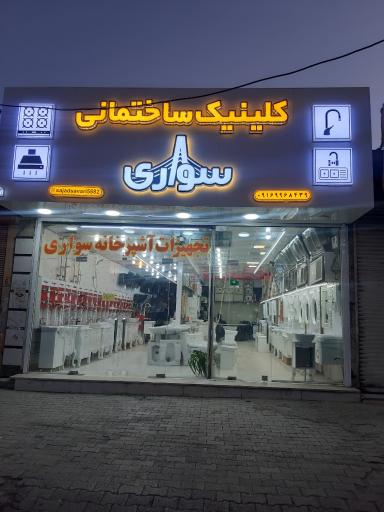 عکس تجهیزات اشپزخانه سواری