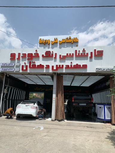 عکس کارشناسی و تشخیص رنگ مهندس دهقان