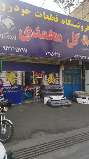 فروشگاه قطعات خودرو گل محمدی