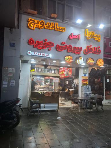 عکس فلافل بیروتی اصل