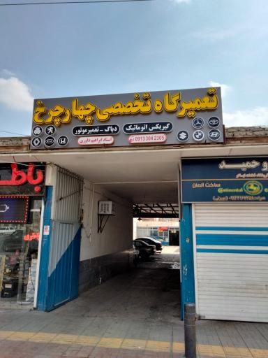 عکس تعمیرگاه تخصصی چهارچرخ